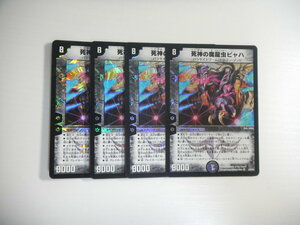 BM3【デュエルマスターズ】死神の魔龍虫ビャハ 4枚セット ベリーレア 即決