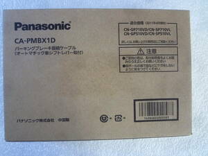 パナソニック　Pnasonic　CA-PMBX1D パーキングブレーキ接続ケーブル　新品未使用