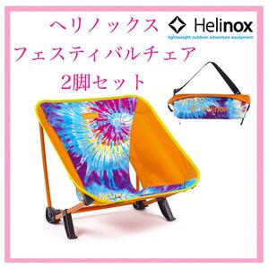 【新品未開封】Helinox フェスティバルチェア タイダイ 2脚セット