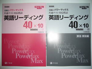 学校専用 共通テスト対応模試 2021年用 パワーマックス　英語 リーディング 40 × 10回　解答・解説編 Z会編集部編　大学入学共通テスト