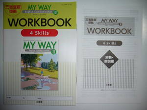 三省堂版準拠　MY WAY English Communication Ⅱ 2　New Edition　WORKBOOK　4 Skills　ワークブック　マイウェイ　解答・解説編 4スキルズ