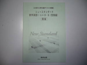 大学入学共通テスト対策　ニュースタンダード 数学演習 Ⅰ・A＋Ⅱ・B　受験編　別冊解答編　数研出版　ⅠAⅡB　1A2B