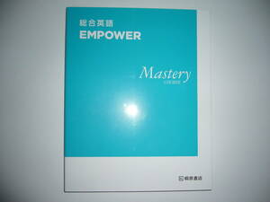 総合英語　EMPOWER　Mastery　COURSE　桐原書店　英語　英文法　参考書