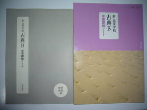 新 高等学校 古典B　学習課題ノート　解答解説編 付属 　明治書院　国語　教科書準拠 問題集