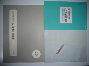 新 高等学校 国語総合　学習課題ノート　解答解説編 付属 　明治書院　国語　教科書準拠 問題集