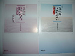 改訂版　高等学校 国語総合　準拠ワーク　別冊解答編 付属　数研出版　国語　教科書準拠問題集