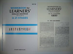 新訂六版　WORKBOOK for LEARNERS’ ENGLISH GRAMMAR in 21 STAGES　21ラーナーズワーク　別冊解答編 付　数研出版　CHART INSTITUTE　英語