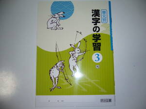 新品未使用　単元別　漢字の学習　3　光　光村図書　光村図書出版　教科書準拠　明治図書　3年　国語