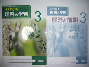 新品未使用　よくわかる理科の学習　3　啓林館　教育出版　教科書準拠　解答と解説　学習ノート 付属　明治図書　3年