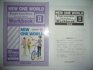 NEW ONE WORLD　Expressions　Revised Edition　Ⅱ 2　Workbook　別冊解答編 付属　教育出版　英語表現　ワークブック