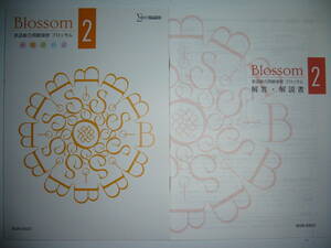 Blossom　2　英語総合問題演習　提出ノート　リスニングCD　解答・解説書 付属　文英堂　シグマベスト　ブロッサム
