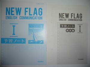 NEW FLAG English Communication Ⅰ １　予習ノート　別冊解答編 付属　増進堂　英語　コミュニケーション