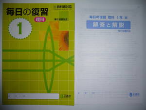 新品未使用　毎日の復習　理科　1　出　教育出版の教科書に対応　移行措置対応　別冊解答と解説 付属　1年　正進社