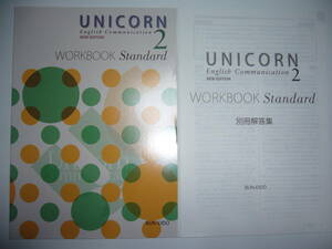 UNICORN English Communication NEW EDITION　２　WORKBOOK Standard　改訂版　ユニコン　コミュニケーション英語 　ワークブック　文英堂