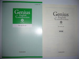 Genius English Communication　Ⅲ 3　Revised　ワークブック　別冊解答書 付属　大修館書店　英語　教科書準拠　ジーニアス