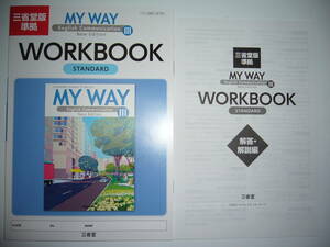 三省堂版準拠　MY WAY　English Communication　Ⅲ 3　New Edition　WORKBOOK　STANDARD　スタンダード　解答・解説編 英語