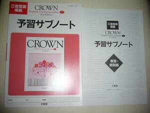 三省堂版準拠　CROWN　 English Communication Ⅰ 1　New Edition　予習サブノート　解答・解説編 付属 　英語　クラウン　三省堂