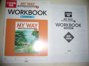 三省堂版準拠　MY WAY　English　Communication Ⅰ 1　New Edition　WORKBOOK　STANDARD　ワークブック　スタンダード　解答編　マイウェイ