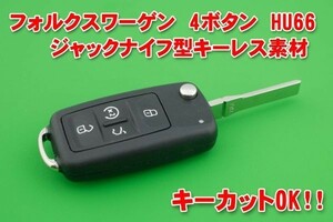 フォルクスワーゲン（VW）　4ボタン　ジャックナイフ型キーレスリモコン　補修交換用素材