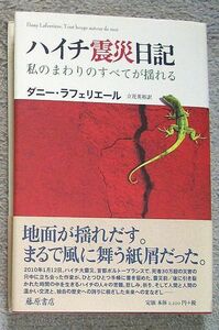 ハイチ震災日記　私のまわりのすべてが揺れる★ダニー・ラフェリエール（藤原書店）