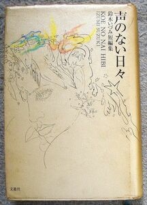 声のない日々　鈴木いづみ短編集★鈴木いづみ（文遊社）