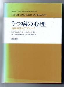 うつ病の心理　精神療法的アプローチ★Ｓ・アリエティ／Ｊ・ベムポード（誠信書房）