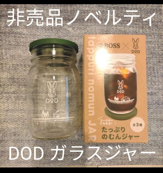非売品 ディーオーディー ガラスジャー DOD ノベルティ アウトドア DOD