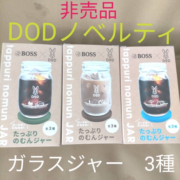 非売品 ディーオーディー ノベルティ ガラスジャー アウトドア DOD 非売品 アウトドアグッズ DOD ディオーオーディー