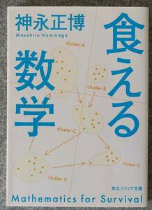 食える数学 (角川ソフィア文庫) 神永正博 