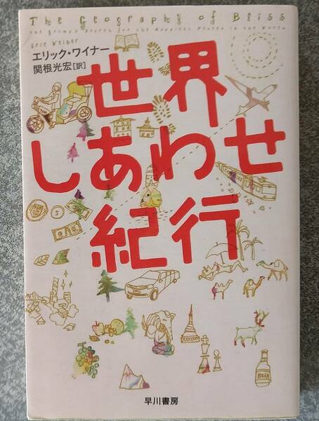 世界しあわせ紀行 (ハヤカワ・ノンフクション文庫) エリック・ワイナー