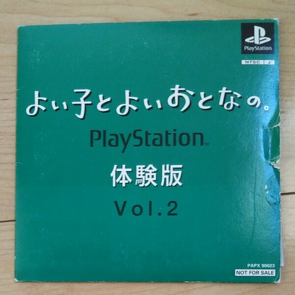 ソニープレイステーションよい子とおとなの。体験版です。 ゲームソフト プレイステーション