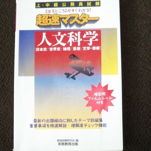 「上・中級公務員試験超速マスター人文科学 日本史/世界史/地理/思想/文学・芸術」資格試験研究会