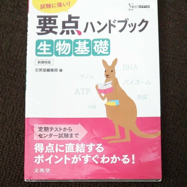 要点ハンドブック生物基礎 試験に強い!