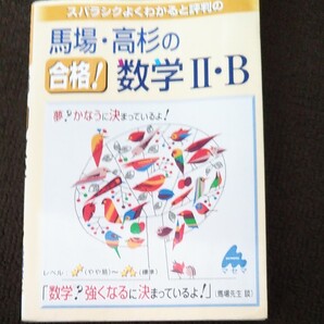 スバラシクよくわかると評判の馬場・高杉の合格!数学2・B よくわかる!