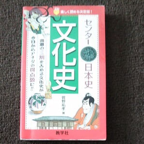 「センター日本史文化史」菅野祐孝!