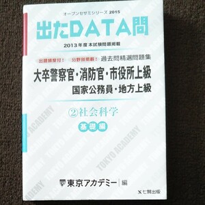 過去問精選問題集大卒警察官・消防官・市役所上級 国家公務員・地方上級 2015-2 社会科学 基礎編」東京アカデミー