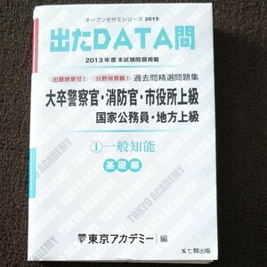 「過去問精選問題集大卒警察官・消防官・市役所上級 国家公務員・地方上級 2015-1 一般知能 基礎編」東京アカデミー