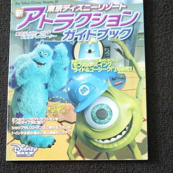 東京ディズニーリゾート新アトラクションガイドブック!