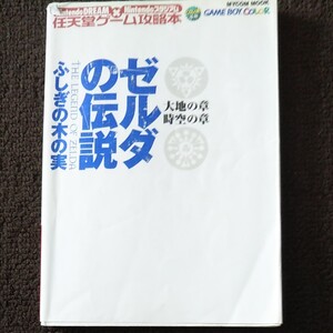 ゼルダの伝説ふしぎの木の実大地の章時空の章! 攻略本