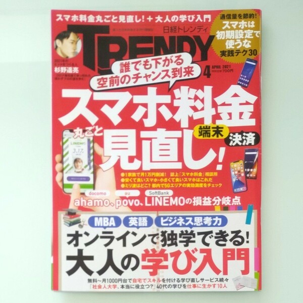 日経トレンディ 2021年 4月号