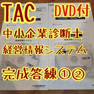【 TAC 】中小企業診断士 経営情報システム 完成答練 DVD付