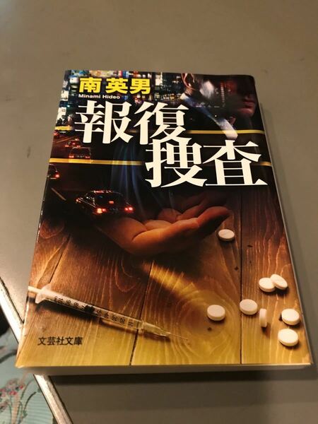 報復捜査/南英男