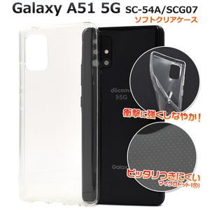 Galaxy A51 5G SC-54A (docomo)/Galaxy A51 5G SCG07 (au) ●ソフトクリアケース