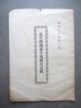 甲斐国山梨県◆北巨摩郡・産牛馬組合定款◆明治３９活版印刷◆文明開化畜産牧畜小笠原村北杜市和本古書_画像1