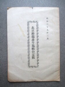 甲斐国山梨県◆北巨摩郡・産牛馬組合定款◆明治３９活版印刷◆文明開化畜産牧畜小笠原村北杜市和本古書