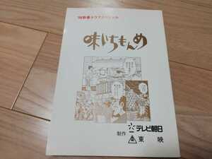  Nakai Masahiro [ taste .....]'98 New Year (Spring) drama special * script 1998 year broadcast 