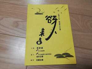 萩本欽一「谺(こだま)来る」台本　2004年明治座公演