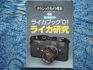 ◇クラシックカメラ専科―カメラレビューNo.58 ■ライカブック'01　ZEISSIKONコンタックスM3TTLS2ローライ35ハッセルブラドM7フレックスM6