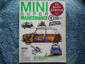 ◇ミニ・スーパー・メンテナンス5 改訂版 ■半年プランでリフレッシュ　オースチンクーパーMkⅠR50ローバーR51R52R53R56R57R55R58R59F54F55