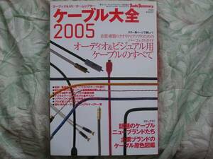 ◇ケーブル大全 2005 ■悦楽！筆者6人が挑む「こだわりのケーブル選び」 江川長岡ステレオ菅野アクセサリ無線金田MJ管球上杉江川福田寺岡